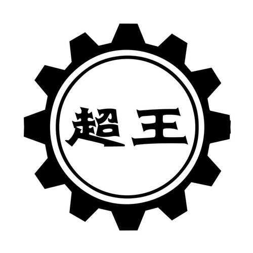 淄博超王機(jī)械有限公司